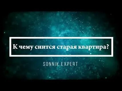 Снится старая квартира в которой жил раньше
