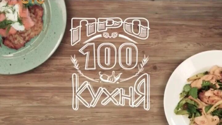 Про сто кухня ру. Просто кухня логотип. Про100 кухня логотип. Просто кухня СТС логотип.