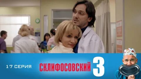 Склифосовский (3 сезон). 