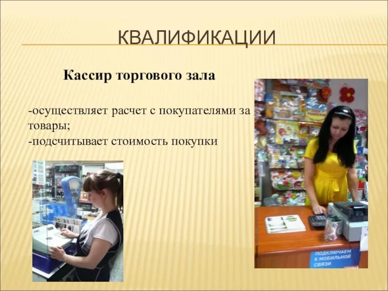 Кассир образование. Кассир. Профессия продавец. Профессия кассир. Продавец контролер кассир.