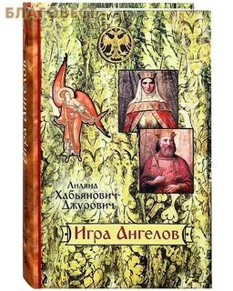Аудиокнига игры ангелов