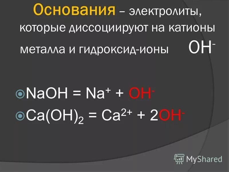 Гидроксид ионы oh. Гидроксид ионы. CA Oh 2 диссоциация на ионы. Ионы Oh. Основания это электролиты которые.