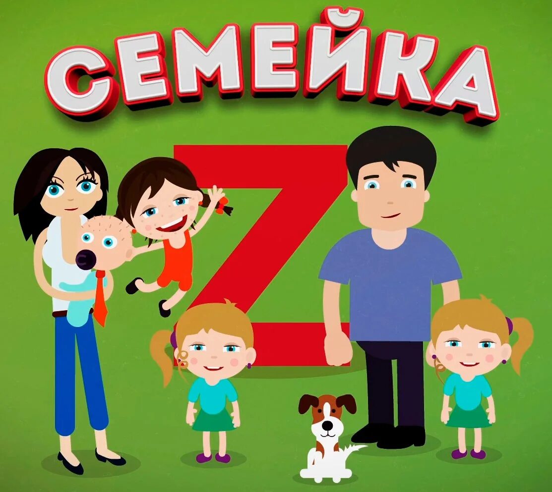 Семейка z. Канал семейка z. Семейка картинки. Семейка z Женя.