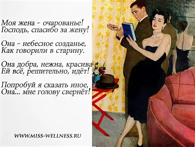 Wife рассказы. Смешной стих про жену. Стих про мужа и жену. Стихи для жены. Веселый стих для жены.