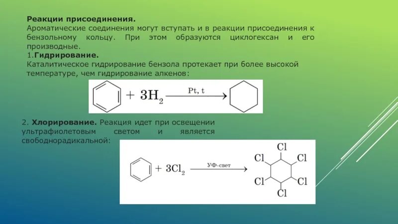 Реакция присоединения в бензольном кольце. Реакция присоединения бензола. Реакция присоединения гидрирование аренов. Реакция присоединения гидрирование бензола. Вещества которые вступают в реакцию с бензолом