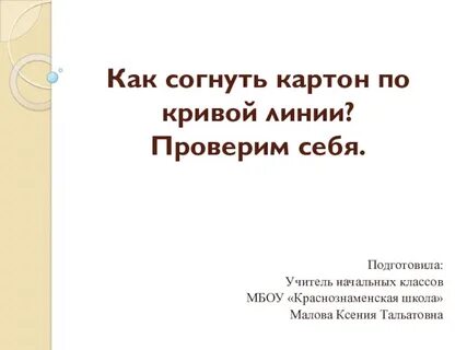 Способы сгибания картона 2 класс презентация