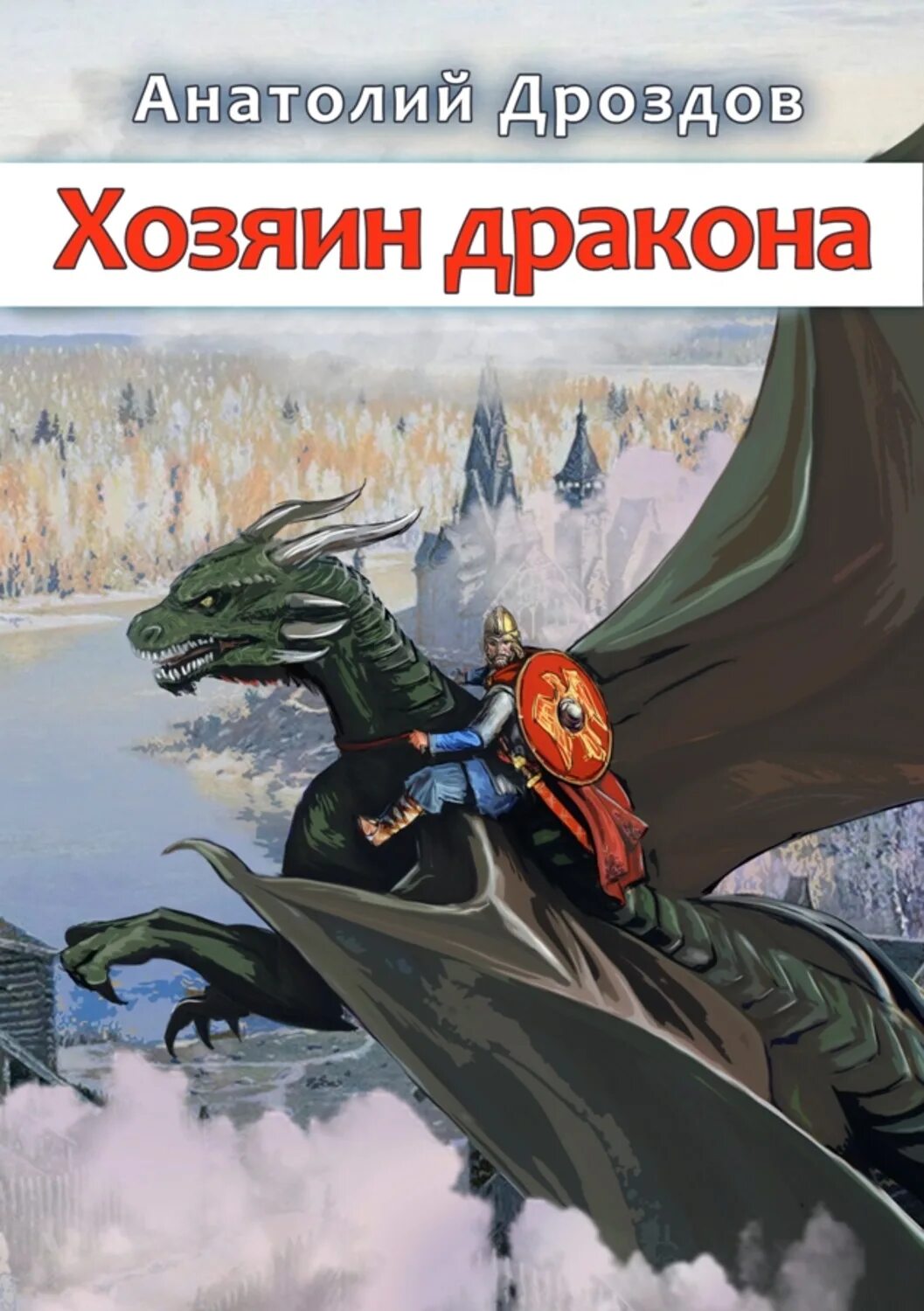 Книга попаданец в дракона. Хозяева драконов. Произведения про драконов. Книга драконов.