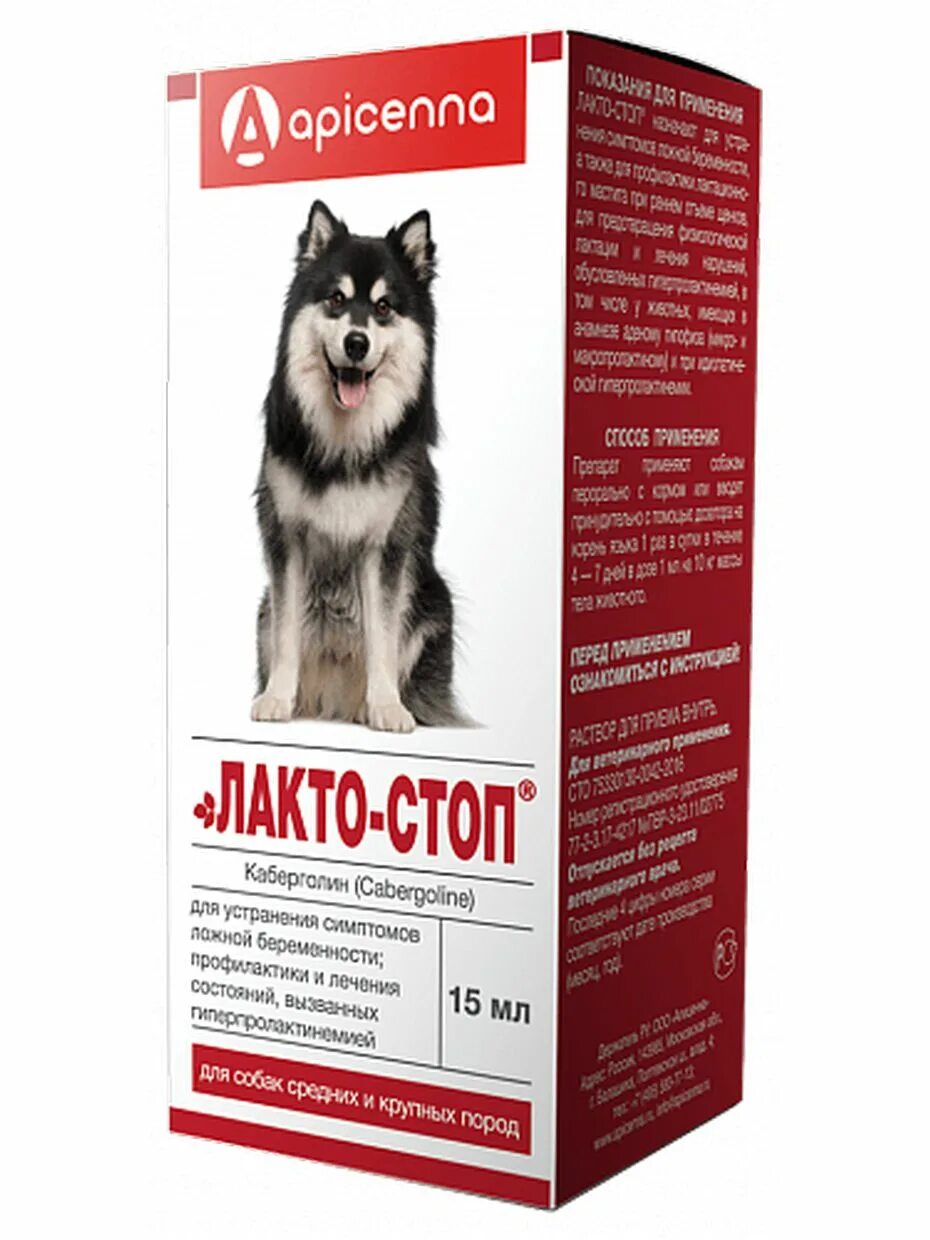 Лактостоп для кошек. Лактостоп для собак 15мл. Лактостоп для собак крупных пород. Лактостоп для мелких собак.