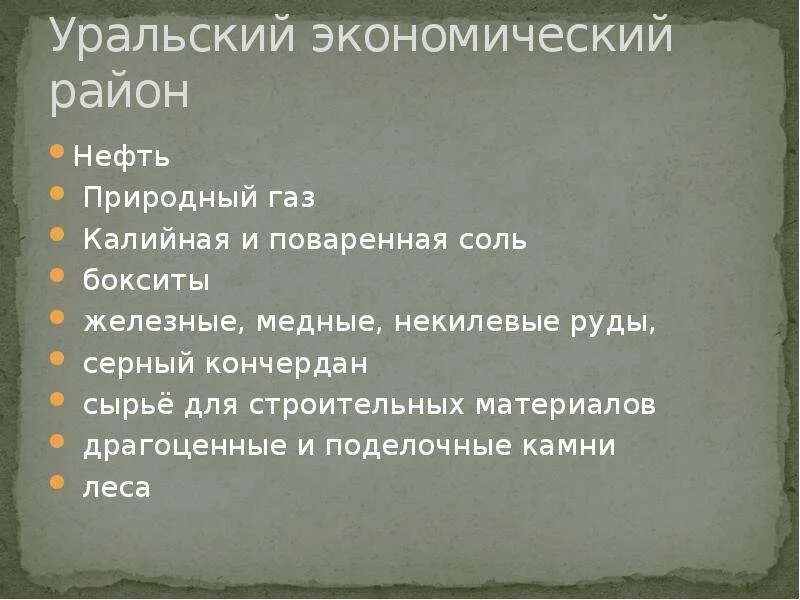 Уральский экономический водные ресурсы. Ресурсы уральского экономического района. уральский экономический район природные богатства. природные ресурсы уральского района. урал экономический район ресурсы.