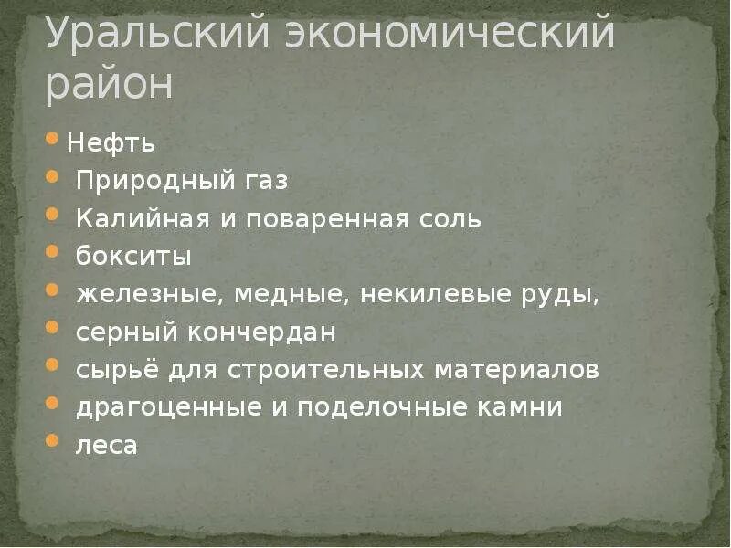 Ресурсы Уральского экономического района. Уральский экономический район природные богатства. Природные ресурсы Уральского района. Урал экономический район ресурсы. Природные ресурсы урала экономического района