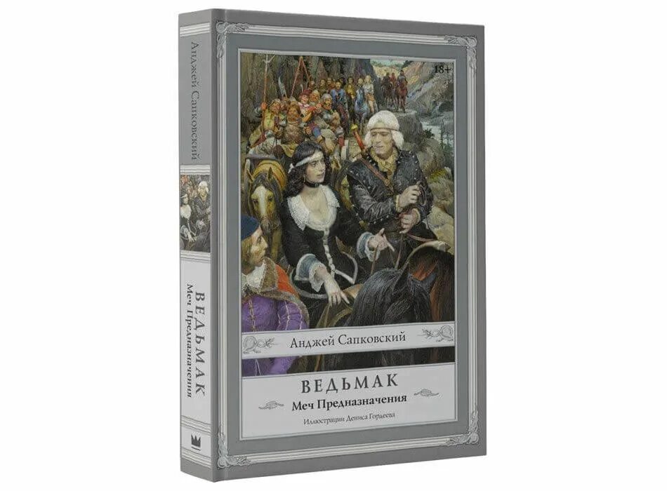 Ведьмак меч предназначения. Анджей сапковский меч предназначения. 1.анджей сапковский - ведьмак. последнее желание [всеволод кузнецов]. ведьмак меч предназначения книга. анджей сапковский. «ведьмак. меч предназначения» валерий кухарешин.