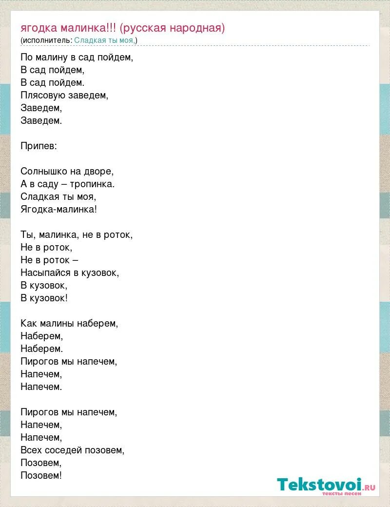 Ягодка Малинка песня. Ягодка Малинка песня слова. Текст песни Ягодка Малинка. Текст песни малинки. Ягодка малинка хабиба слова