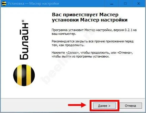 Мастер Билайн. Мастер настройки Билайн. Роутер Билайн этикетка. Вас приветствует мастер настроек программы. Билайн настройка центра