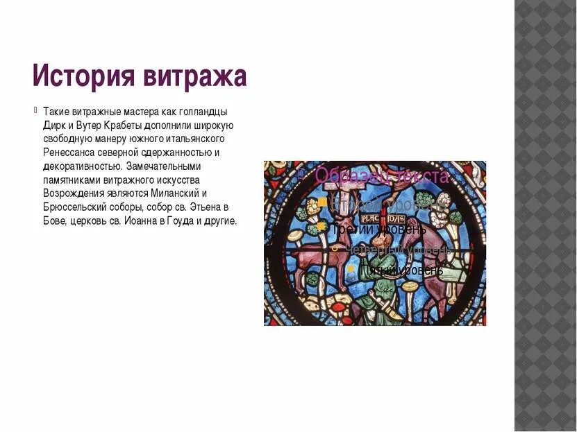 Актуальность витражей. Витраж история возникновения. Краткая история витража. Презентация на тему витраж. Витраж история возникновения.