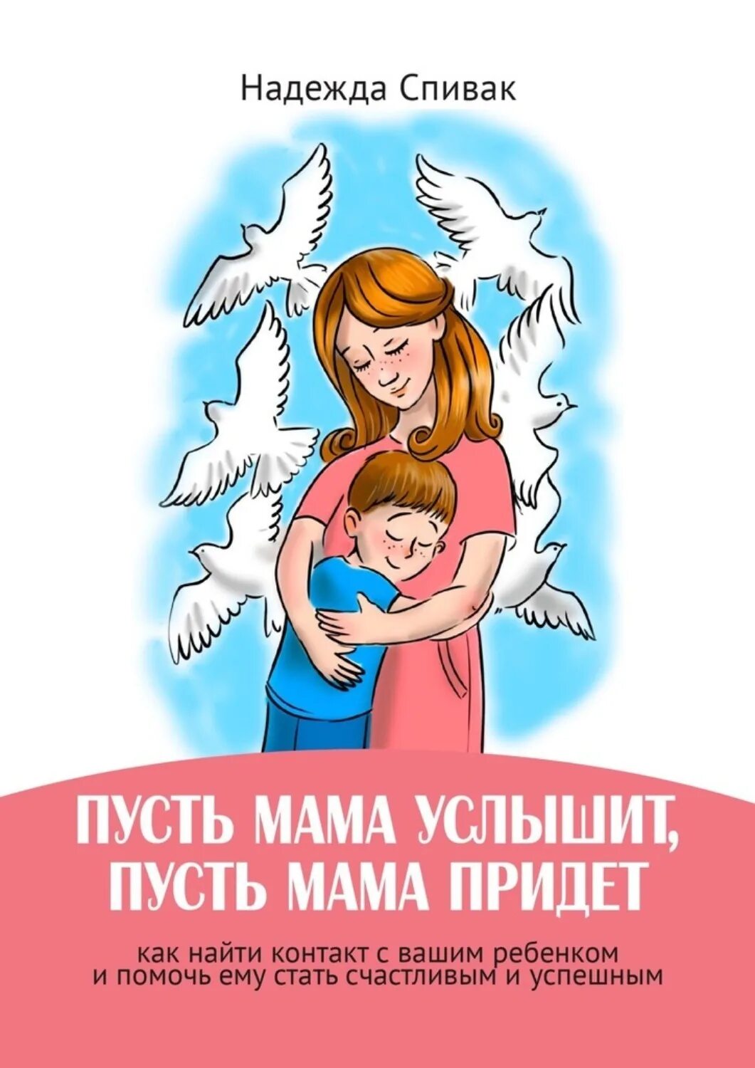 Пусть мама уйдет. Пусть мама услышит. Пусть мама придет. Мама пришла. Мама услышит пусть мама придет.