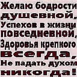 Желаю силы энергии и бодрости. Желаю силы энергии и бодрости. Желаю силы энергии и бодрости. Здоровья бодрости и хорошего настроения. Пожелание бодрости и хорошего настроения.