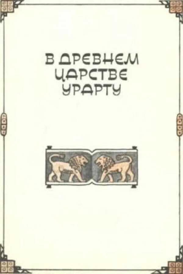в древнем царстве урарту. в древнем царстве урарту. царь урарту армения. в древнем царстве урарту. в древнем царстве урарту.