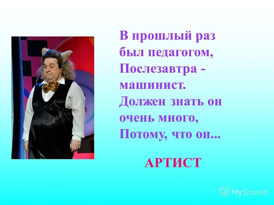 прошлый раз был педагогом