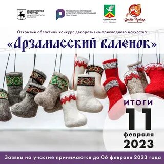 Арзамасский валенок 2024