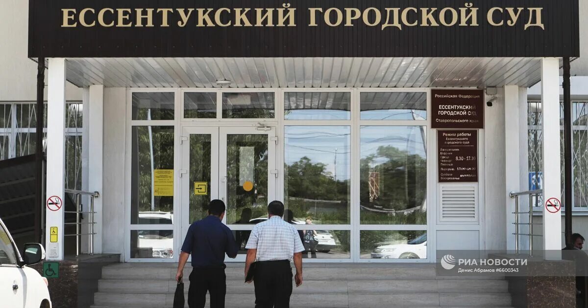 Городской суд Ессентуки. Ессентукский городской суд Ставропольского края. Районный суд Ставрополь. Ессентукский суд судьи. Лермонтовский суд ставропольского края