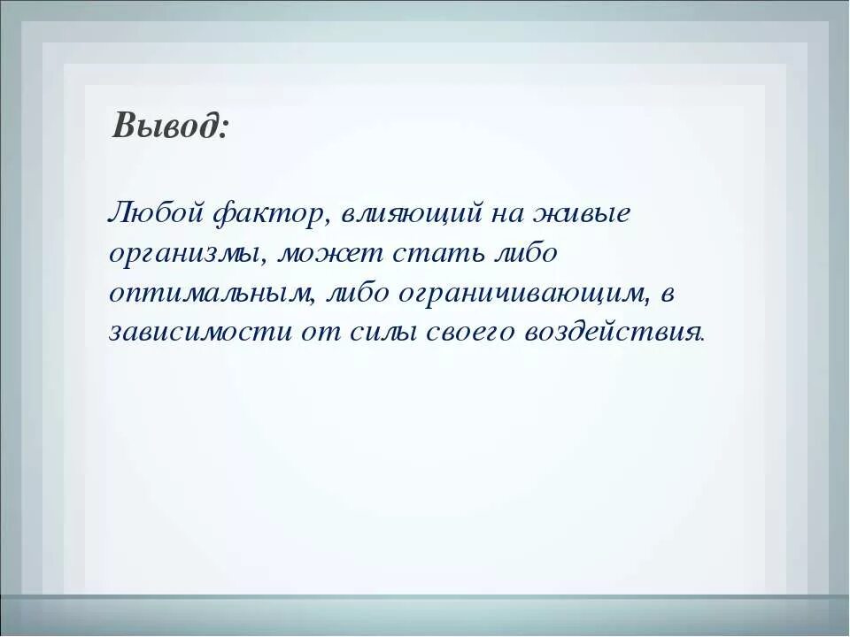 Экологические факторы среды вывод. Выводы по факторам среды. Экологические факторы вывод. Влияние экологических факторов на организмы вывод. Любой вывод средства