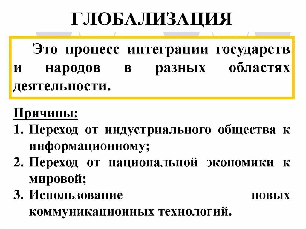 Глобализация. Глобализация это простыми словами. Глобализация это кратко. Глобализация это в обществознании.