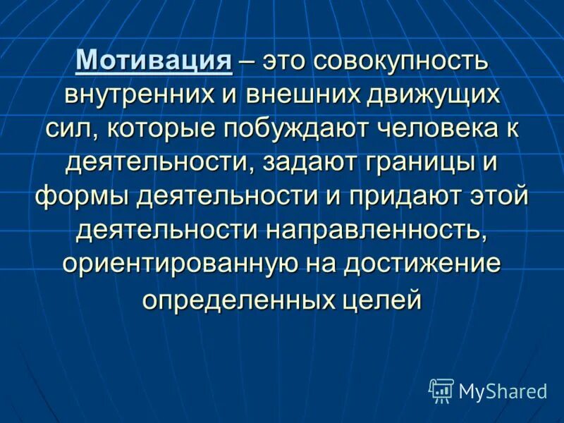 Побуждение силы. Мотивация. Мотивация это совокупность. Мотивация определение. Мотив и мотивация.