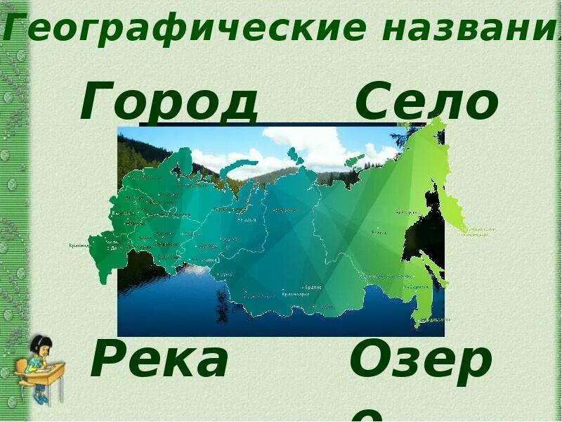 Географические названия. Заглавная буква в географических названиях. География название. Географические названия 2 класс русский язык. Геогр названия