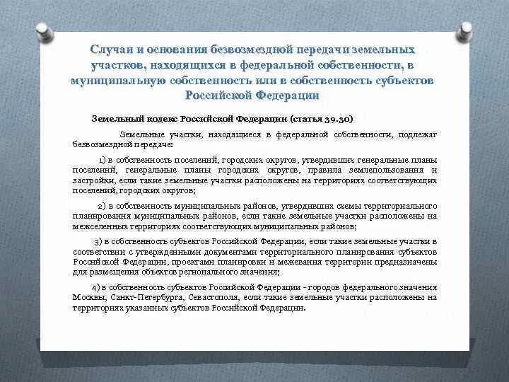 В собственность все передаваемые. Передача земельного участка в муниципальную собственность. Передача федерального имущества в собственность субъекта РФ. Порядок безвозмездной передачи земельных участков. Передача участка из Федеральной собственности в муниципальную.