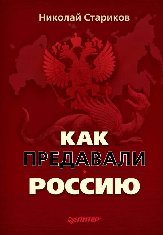 Предательства рф. Как предавали Россию. Как предавали Россию книга. Стариков книга предавали Россию.