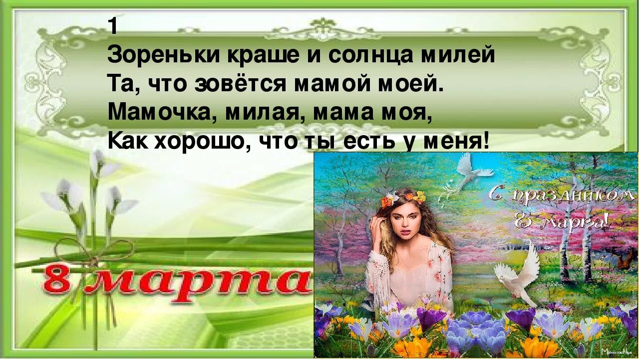 Зореньки краше мамочка милая. Мамочка милая зореньки краше и солнца милей. Песни зореньки краше и солнца милей. Мамочка милая мама мама моя. Заренки кроши солнце Мией текст.