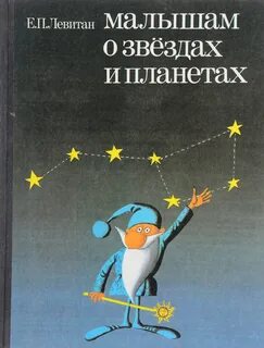 Малышам о звездах и планетах