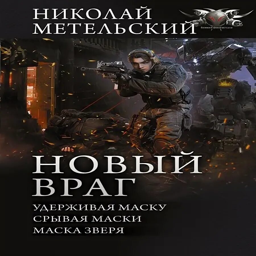 Метельский убивая маску. Слушать аудиокниги маска 2. Слушать аудиокниги маска 2. Слушать аудиокниги маска 2. Книги метельский.