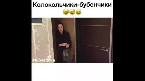 Бубенчики засмеялись