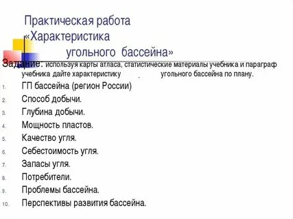 Характеристика иркутского бассейна по плану 9 класс