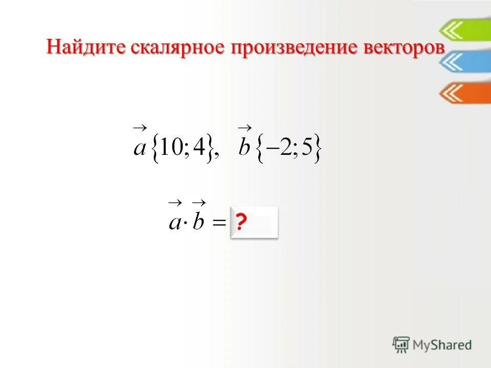 Координаты вектора скалярное произведение векторов вариант 1. Найдите скалярное произведение векторов. Теорема о скалярном произведении векторов. Презентация на тему скалярное произведение векторов. Скалярное произведение операторов.