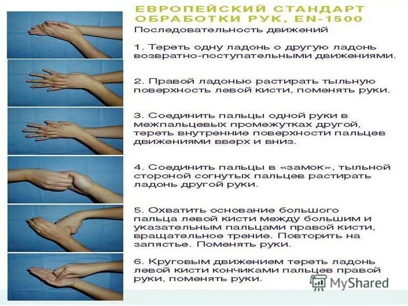 Обработка рук приказ. Техника мытья рук рк. Европейский стандарт мытья рук. Европейский стандарт мытья рук en-1500. Гигиеническая обработка рук стандарт en 1500.