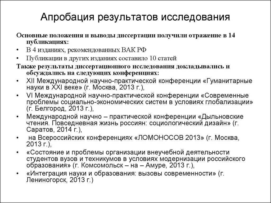 Внедрение результата исследования в практике. Формы апробации результатов исследования. Апробация результатов исследования в курсовой работе пример. Апробация исследования в дипломной работе. Апробация результатов научного исследования.