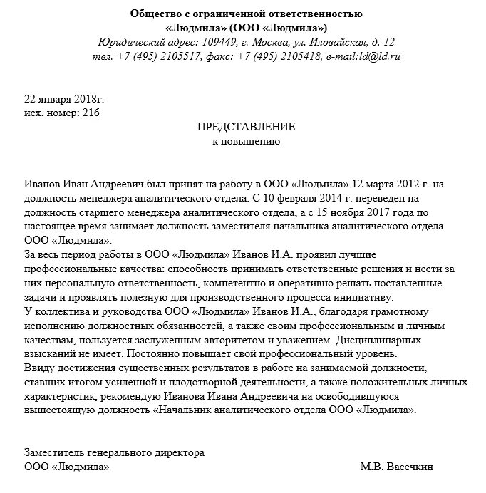 Образец ходатайства на работника. Характеристика на повышение заработной платы образец. Характеристики на работника перевод на должность. Характеристика с места работы для повышения в должности. Характеристика сотрудника на повышение должности пример.