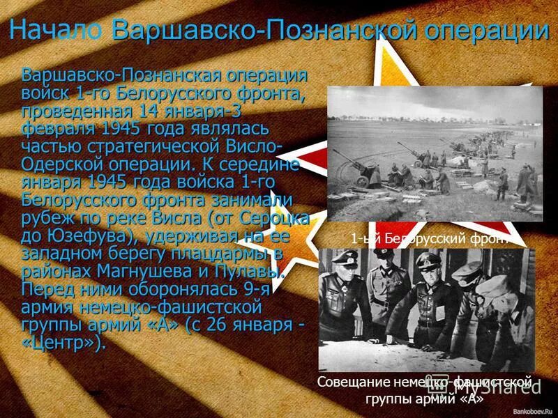 Берлинско одерская операция. Познанская операция 1945. Варшавско-Познанская наступательная операция 1945 года. Варшавская операция. Варшавско-Познанская операция карта.