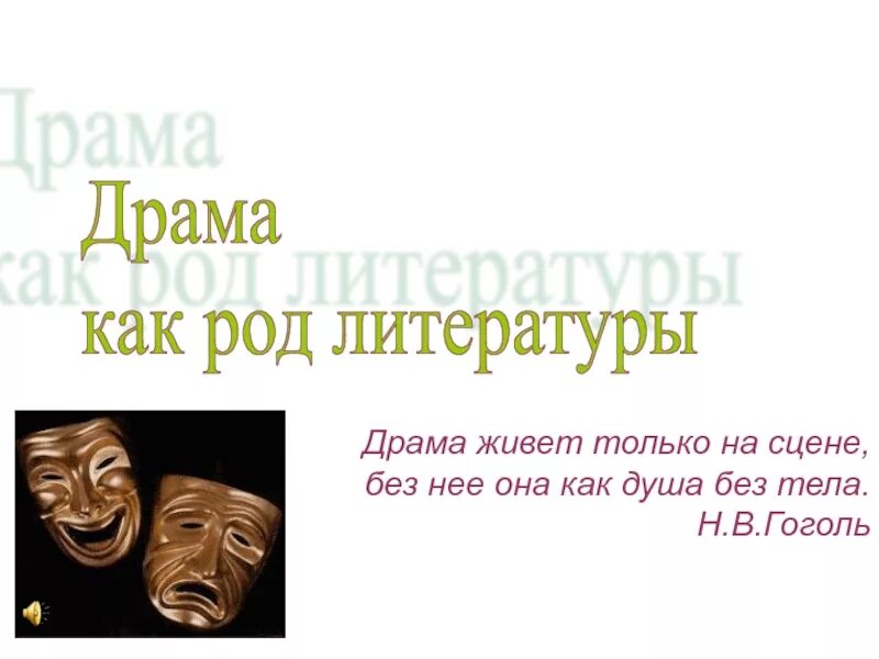 Произведения рода драмы. Драма как род литературы. Драма презентация. Драматический род литературы. Драма это в литературе.