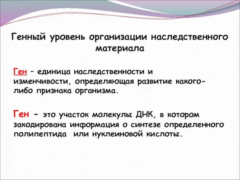 Генный уровень организации наследственного. Уровни организации генетического материала. Хромосомный уровень организации генетического материала. Генный уровень организации генетического материала. Организация наследственной информации