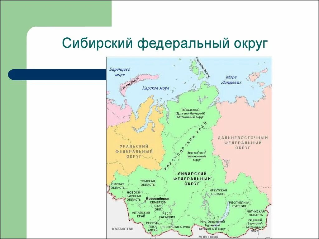 Государственные границы сибири. Сибирский федеральный округ с субъектами карта. Сибирский федеральный округ на карте России с границами. Сибирский федеральный округ состав субъектов на карте. Карта Сибирского федерального округа.