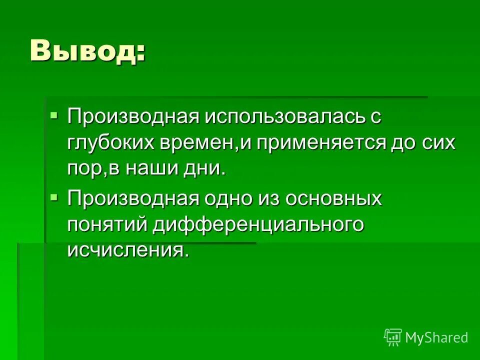 Слово использовало производное. Вывод производных. Вывод производной от частного.