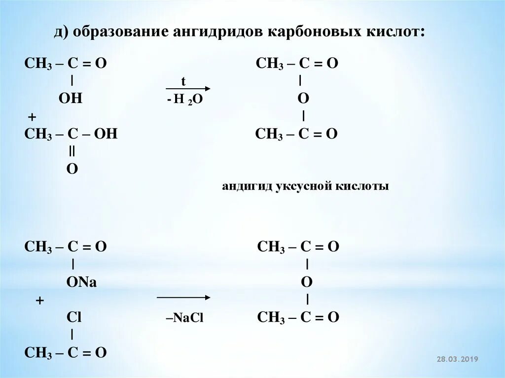 Кислотный ангидрид. Образование ангидридов карбоновых кислот. Получение ангидридов из карбоновых кислот. Образование ангидридов из карбоновых кислот. Реакция образования ангидридов карбоновых кислот.