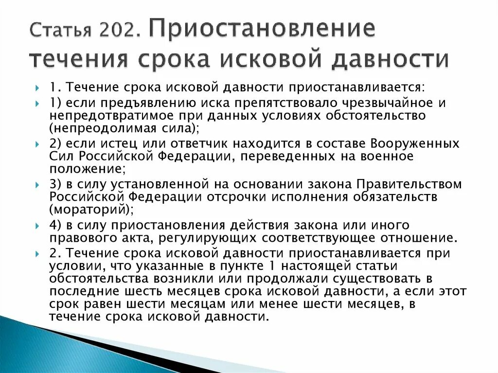 Статья 202. Основания приостановления течения срока исковой давности. Условия приостановления исковой давности. Течение срока исковой давности приостанавливается если. 208 статья российской федерации