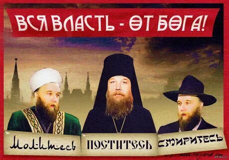 Какая власть от бога
