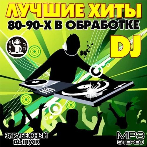 Диск хиты диджеев. Хиты 80-90. Хиты 90-х. Диджей 80-90.