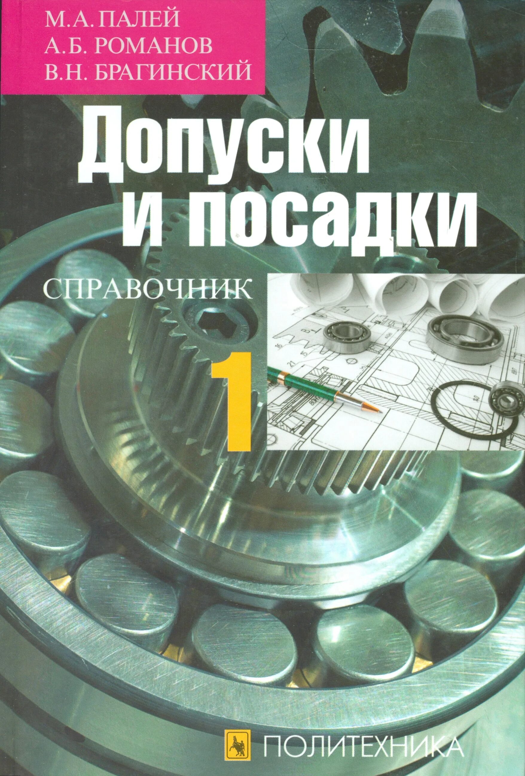 Допуски и посадки. Книжка допуски и посадки. Справочник по допускам и посадкам. Учебные пособия по допускам и посадкам. Бесплатные книги справочники