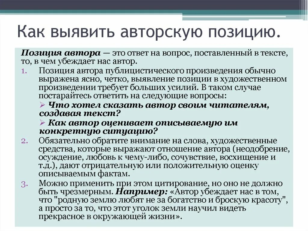 Как определить в каком положении находится. Как определить авторскую позицию. Определение авторской позиции в тексте. Авторская позиция в сочинении. Позиция это определение.